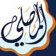 تحميل تطبيق AlMosaly للايفون