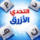 تحميل تطبيق Blue Words للايفون