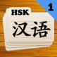 تحميل تطبيق HSK 1 للايفون