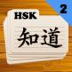 تحميل تطبيق HSK 2 للايفون