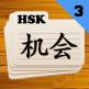 تحميل تطبيق HSK 3 للايفون