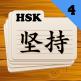 تحميل تطبيق HSK 4 للايفون