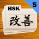 تحميل تطبيق HSK 5 للايفون