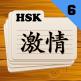 تحميل تطبيق HSK 6 للايفون