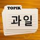 تحميل تطبيق Korean Flashcards للايفون