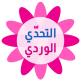 تحميل تطبيق Pink Words للايفون
