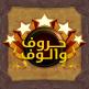 تحميل تطبيق WordGame للايفون