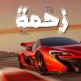 تحميل تطبيق Zahmeh للايفون