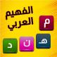 تحميل تطبيق arab fahim للايفون